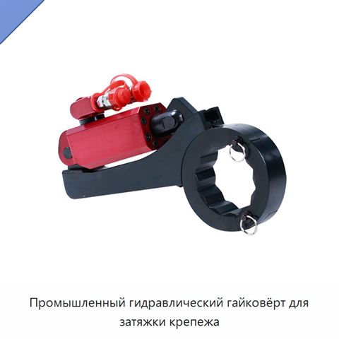 Промышленный гидравлический гайковёрт для затяжки крепежа