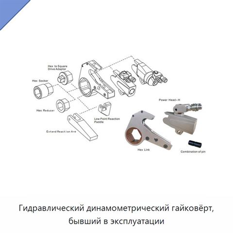 Гидравлический динамометрический гайковёрт, бывший в эксплуатации