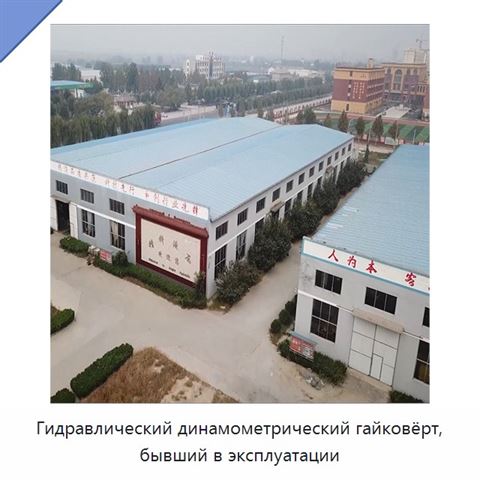 Гидравлический динамометрический гайковёрт, бывший в эксплуатации