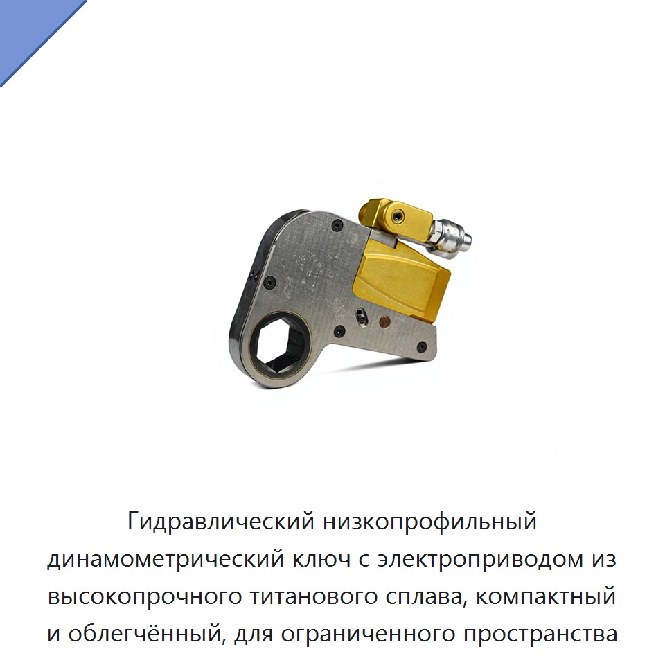 Гидравлический низкопрофильный динамометрический ключ с электроприводом из высокопрочного титанового сплава, компактный и облегчённый, для ограниченного пространства — Гидравлические ударные гайковёрты