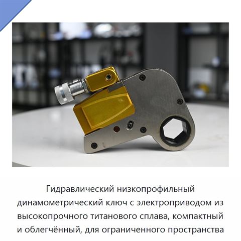 Гидравлический низкопрофильный динамометрический ключ с электроприводом из высокопрочного титанового сплава, компактный и облегчённый, для ограниченного пространства