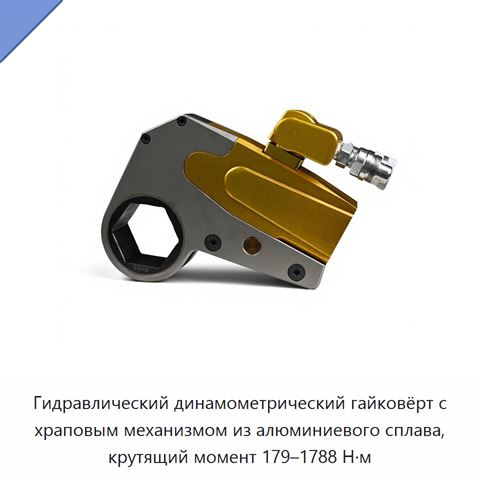 Гидравлический динамометрический гайковёрт с храповым механизмом из алюминиевого сплава, крутящий момент 179–1788 Н·м