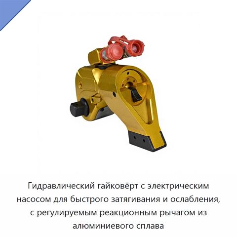 Гидравлический гайковёрт с электрическим насосом для быстрого затягивания и ослабления, с регулируемым реакционным рычагом из алюминиевого сплава