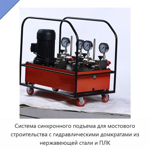 Система синхронного подъема для мостового строительства с гидравлическими домкратами из нержавеющей стали и ПЛК