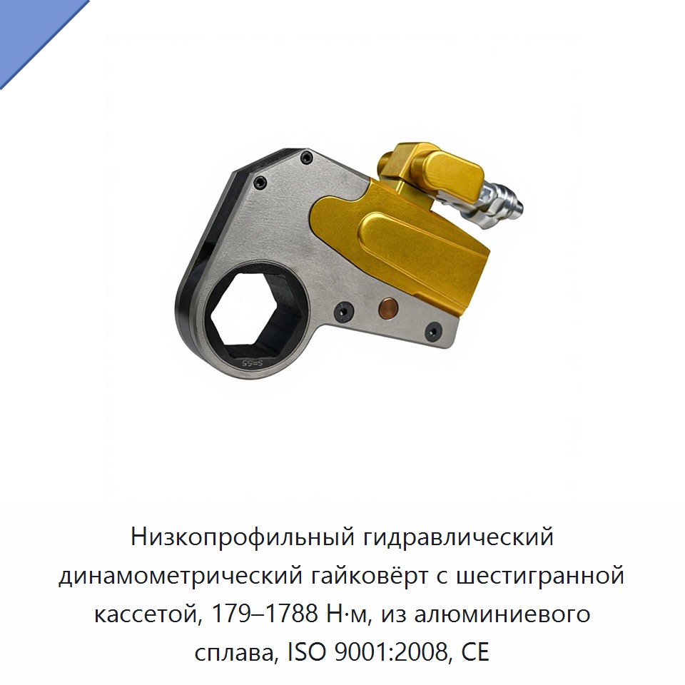 Низкопрофильный гидравлический динамометрический гайковёрт с шестигранной кассетой, 179–1788 Н·м, из алюминиевого сплава, ISO 9001:2008, CE — Гидравлические ударные гайковёрты