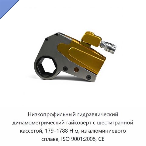 Низкопрофильный гидравлический динамометрический гайковёрт с шестигранной кассетой, 179–1788 Н·м, из алюминиевого сплава, ISO 9001:2008, CE