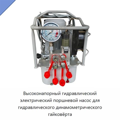 Высоконапорный гидравлический электрический поршневой насос для гидравлического динамометрического гайковёрта