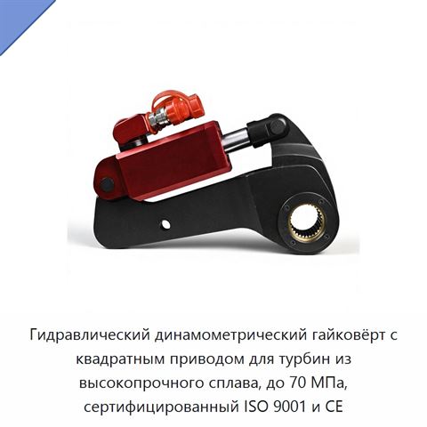 Гидравлический динамометрический гайковёрт с квадратным приводом для турбин из высокопрочного сплава, до 70 МПа, сертифицированный ISO 9001 и CE