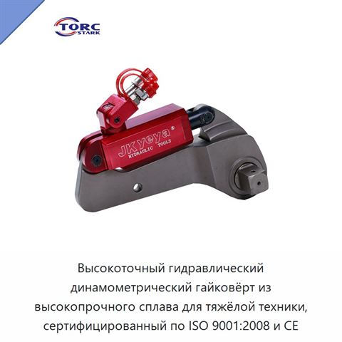 Высокоточный гидравлический динамометрический гайковёрт из высокопрочного сплава для тяжёлой техники, сертифицированный по ISO 9001:2008 и CE