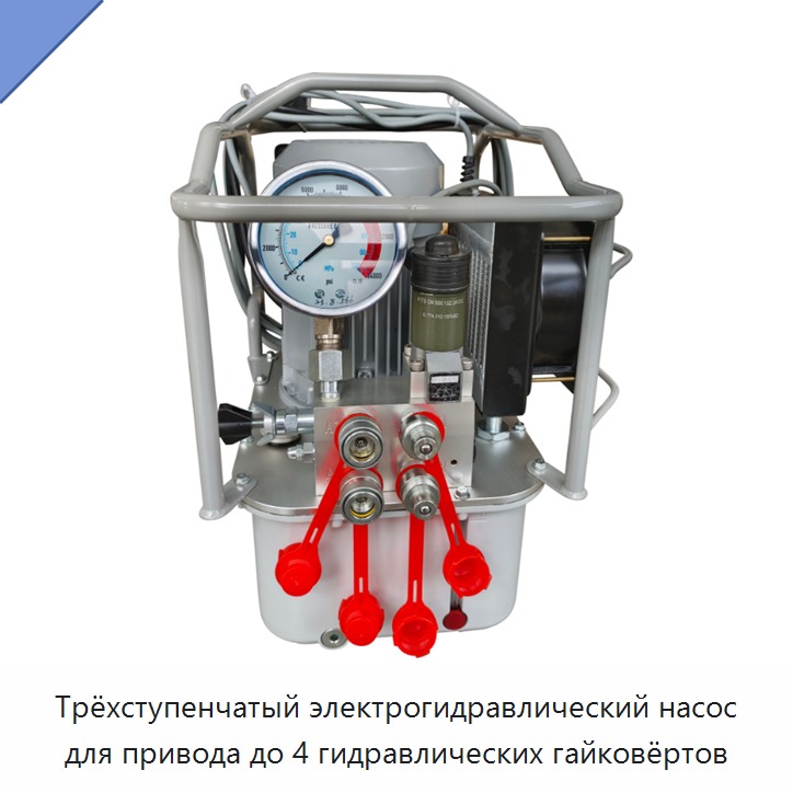 Трёхступенчатый электрогидравлический насос для привода до 4 гидравлических гайковёртов — Насосы
