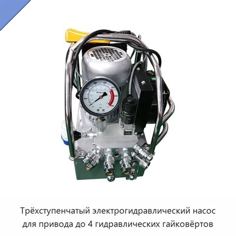 Трёхступенчатый электрогидравлический насос для привода до 4 гидравлических гайковёртов