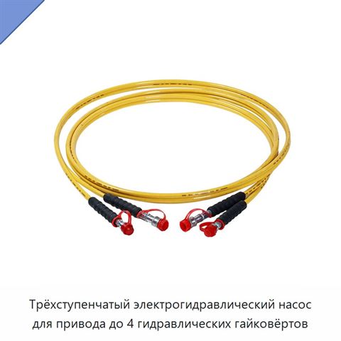 Трёхступенчатый электрогидравлический насос для привода до 4 гидравлических гайковёртов