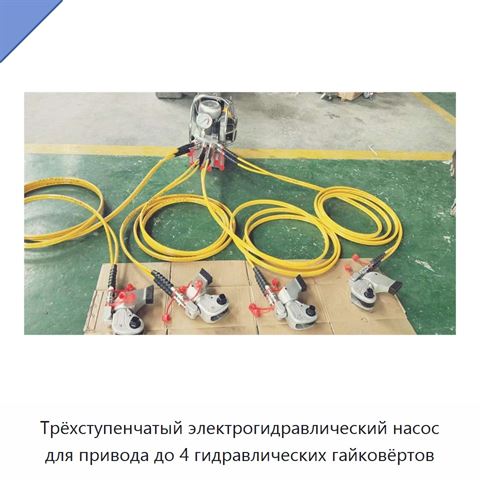 Трёхступенчатый электрогидравлический насос для привода до 4 гидравлических гайковёртов