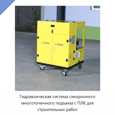 Гидравлическая система синхронного многоточечного подъема с ПЛК для строительных работ