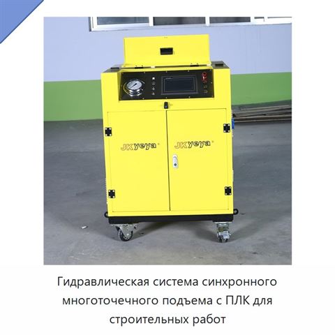 Гидравлическая система синхронного многоточечного подъема с ПЛК для строительных работ
