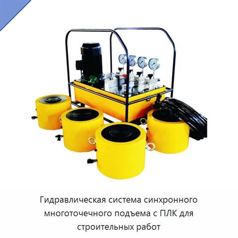 Гидравлическая система синхронного многоточечного подъема с ПЛК для строительных работ