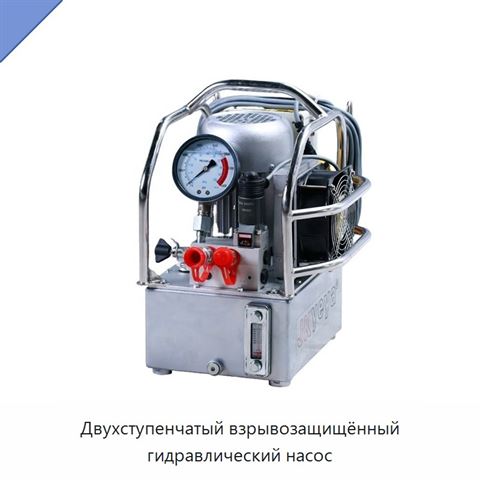 Двухступенчатый взрывозащищённый гидравлический насос
