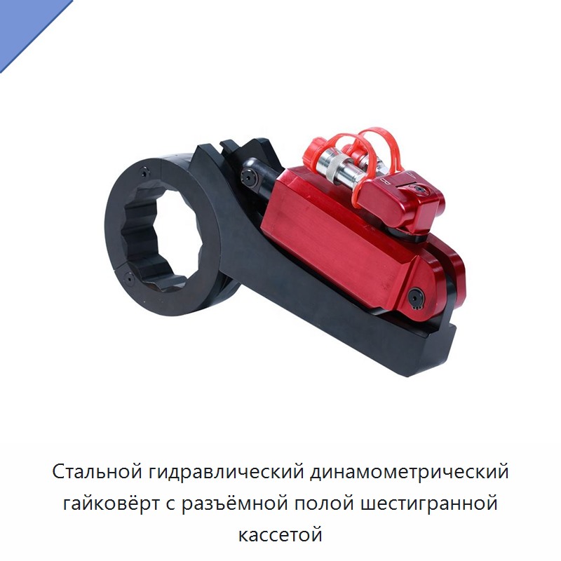 Стальной гидравлический динамометрический гайковёрт с разъёмной полой шестигранной кассетой — Гидравлические ударные гайковёрты