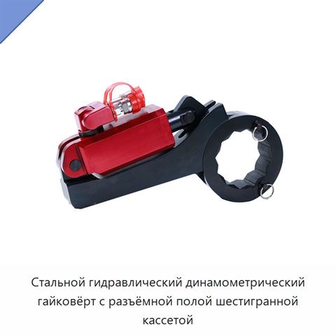 Стальной гидравлический динамометрический гайковёрт с разъёмной полой шестигранной кассетой