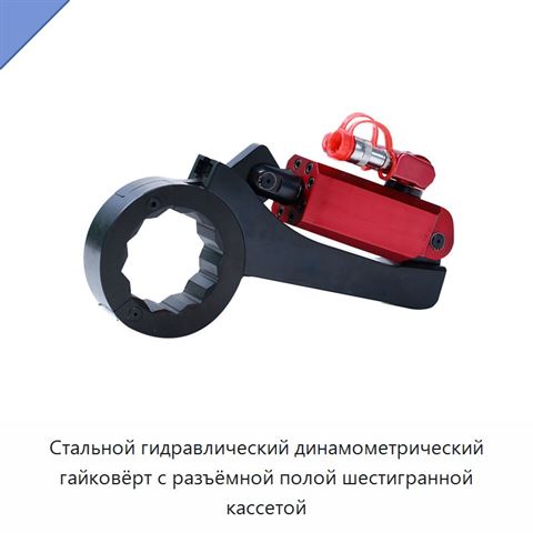 Стальной гидравлический динамометрический гайковёрт с разъёмной полой шестигранной кассетой