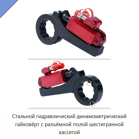 Стальной гидравлический динамометрический гайковёрт с разъёмной полой шестигранной кассетой
