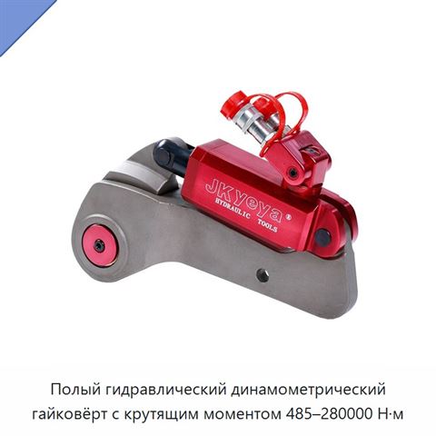 Полый гидравлический динамометрический гайковёрт с крутящим моментом 485–280000 Н·м