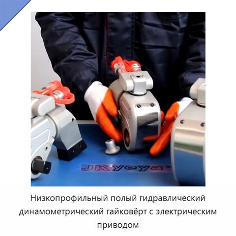 Низкопрофильный полый гидравлический динамометрический гайковёрт с электрическим приводом