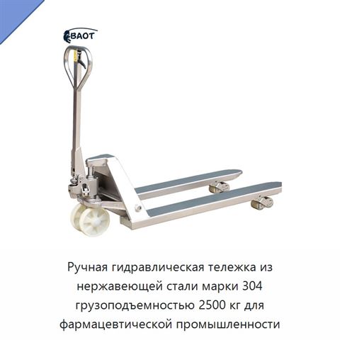 Ручная гидравлическая тележка из нержавеющей стали марки 304 грузоподъемностью 2500 кг для фармацевтической промышленности
