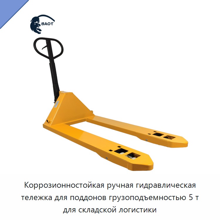 Коррозионностойкая ручная гидравлическая тележка для поддонов грузоподъемностью 5 т для складской логистики — Домкраты