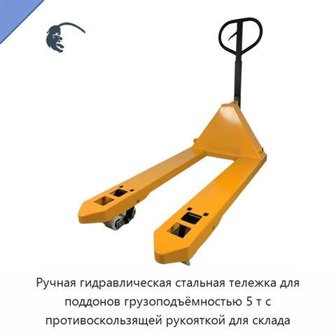 Ручная гидравлическая стальная тележка для поддонов грузоподъёмностью 5 т с противоскользящей рукояткой для склада
