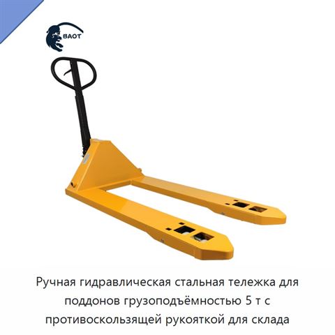 Ручная гидравлическая стальная тележка для поддонов грузоподъёмностью 5 т с противоскользящей рукояткой для склада