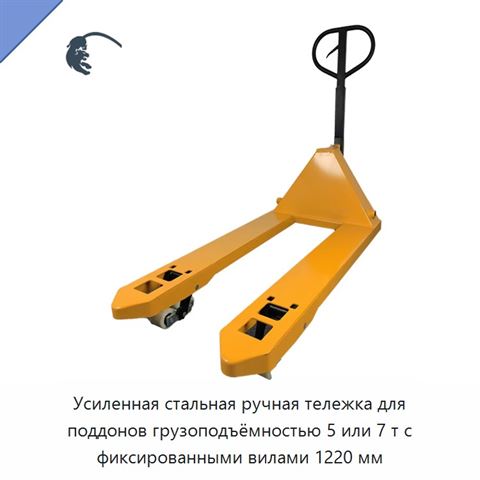 Усиленная стальная ручная тележка для поддонов грузоподъёмностью 5 или 7 т с фиксированными вилами 1220 мм