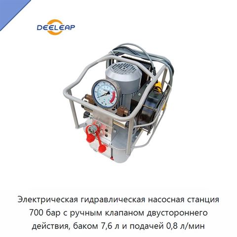 Электрическая гидравлическая насосная станция 700 бар с ручным клапаном двустороннего действия, баком 7,6 л и подачей 0,8 л/мин
