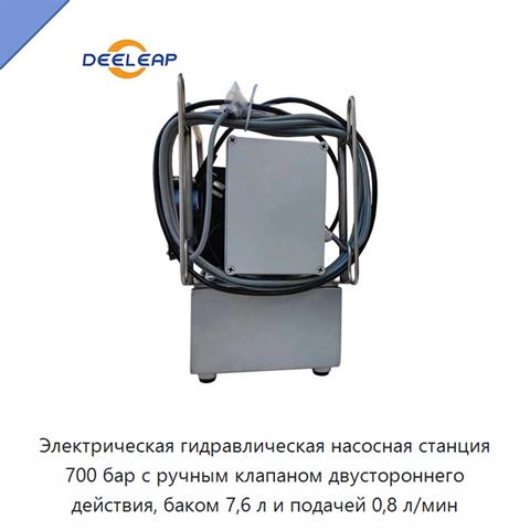 Электрическая гидравлическая насосная станция 700 бар с ручным клапаном двустороннего действия, баком 7,6 л и подачей 0,8 л/мин