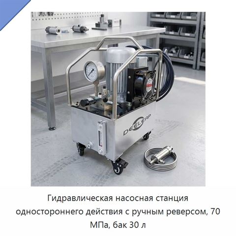 Гидравлическая насосная станция одностороннего действия с ручным реверсом, 70 МПа, бак 30 л