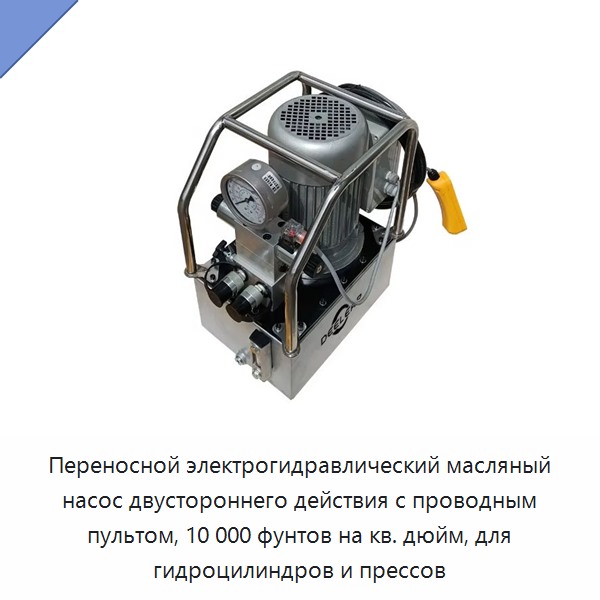 Переносной электрогидравлический масляный насос двустороннего действия с проводным пультом, 10 000 фунтов на кв. дюйм, для гидроцилиндров и прессов — Гидравлические насосы