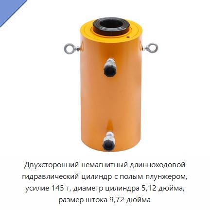Двухсторонний немагнитный длинноходовой гидравлический цилиндр с полым плунжером, усилие 145 т, диаметр цилиндра 5,12 дюйма, размер штока 9,72 дюйма