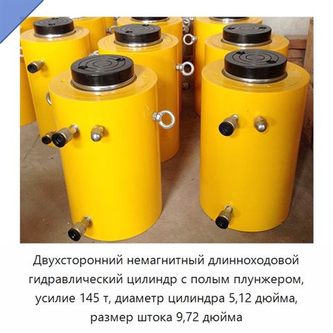 Двухсторонний немагнитный длинноходовой гидравлический цилиндр с полым плунжером, усилие 145 т, диаметр цилиндра 5,12 дюйма, размер штока 9,72 дюйма