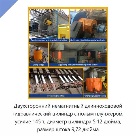 Двухсторонний немагнитный длинноходовой гидравлический цилиндр с полым плунжером, усилие 145 т, диаметр цилиндра 5,12 дюйма, размер штока 9,72 дюйма