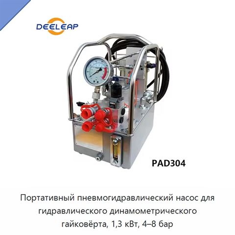 Портативный пневмогидравлический насос для гидравлического динамометрического гайковёрта, 1,3 кВт, 4–8 бар