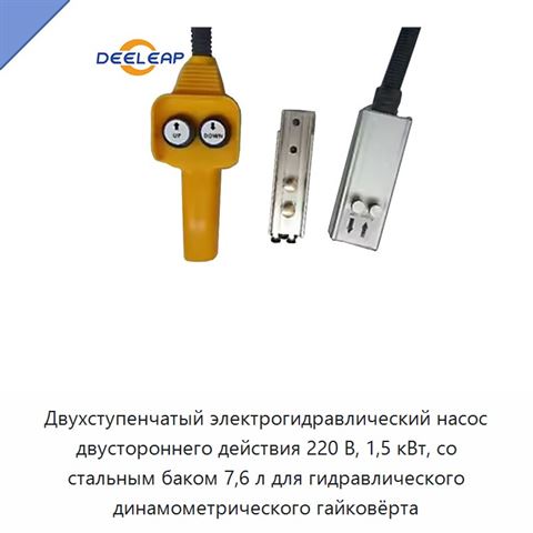 Двухступенчатый электрогидравлический насос двустороннего действия 220 В, 1,5 кВт, со стальным баком 7,6 л для гидравлического динамометрического гайковёрта