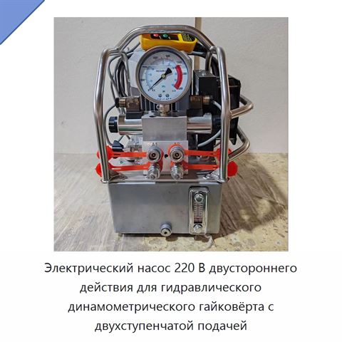 Электрический насос 220 В двустороннего действия для гидравлического динамометрического гайковёрта с двухступенчатой подачей