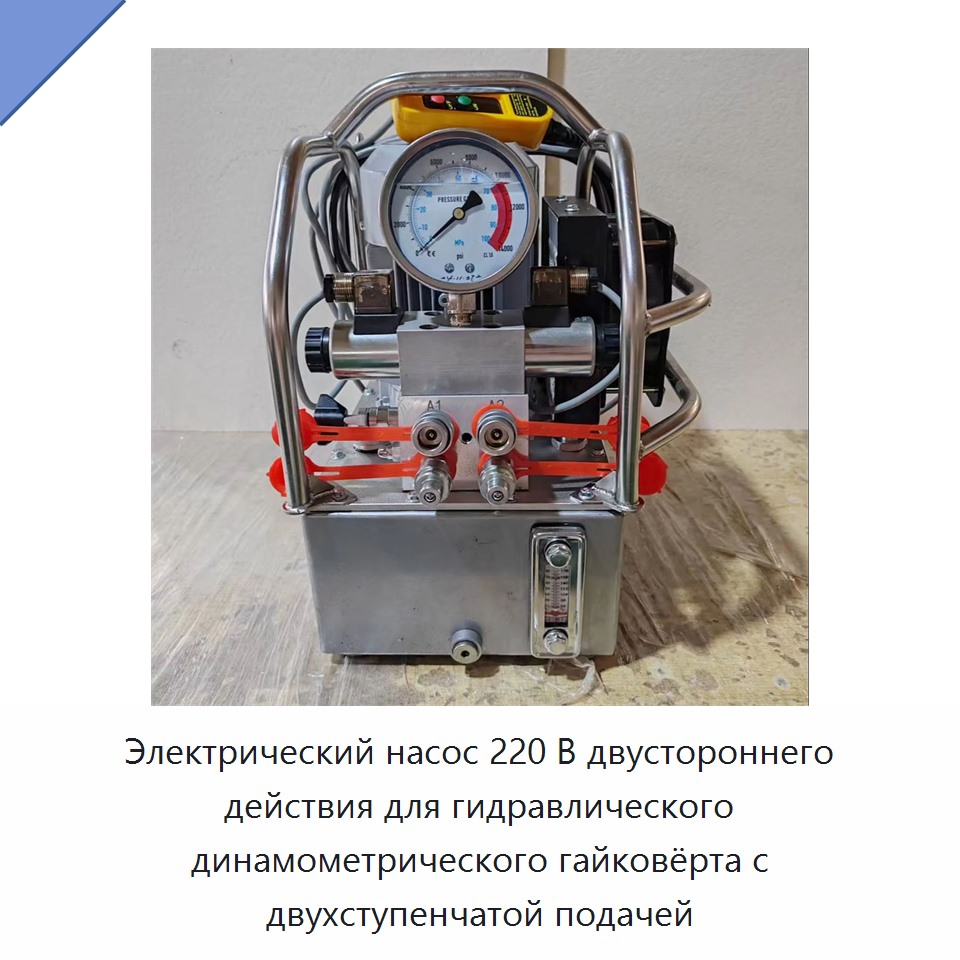 Электрический насос 220 В двустороннего действия для гидравлического динамометрического гайковёрта с двухступенчатой подачей — Гидравлические насосы
