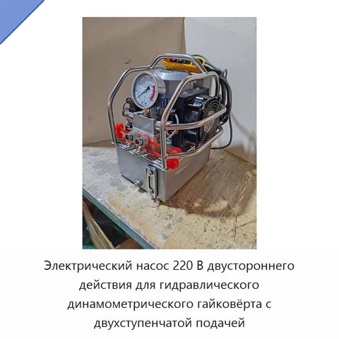 Электрический насос 220 В двустороннего действия для гидравлического динамометрического гайковёрта с двухступенчатой подачей