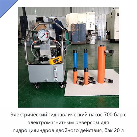 Электрический гидравлический насос 700 бар с электромагнитным реверсом для гидроцилиндров двойного действия, бак 20 л