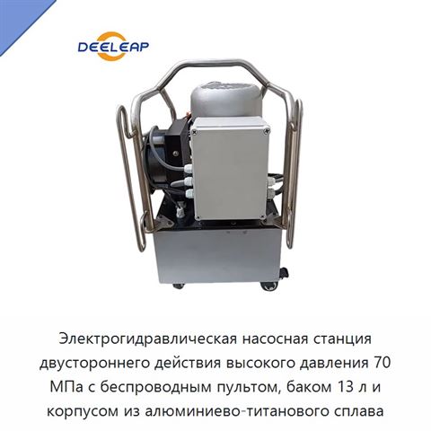 Электрогидравлическая насосная станция двустороннего действия высокого давления 70 МПа с беспроводным пультом, баком 13 л и корпусом из алюминиево-титанового сплава