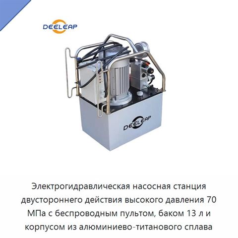 Электрогидравлическая насосная станция двустороннего действия высокого давления 70 МПа с беспроводным пультом, баком 13 л и корпусом из алюминиево-титанового сплава