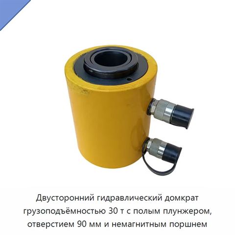Двусторонний гидравлический домкрат грузоподъёмностью 30 т с полым плунжером, отверстием 90 мм и немагнитным поршнем