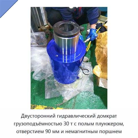 Двусторонний гидравлический домкрат грузоподъёмностью 30 т с полым плунжером, отверстием 90 мм и немагнитным поршнем