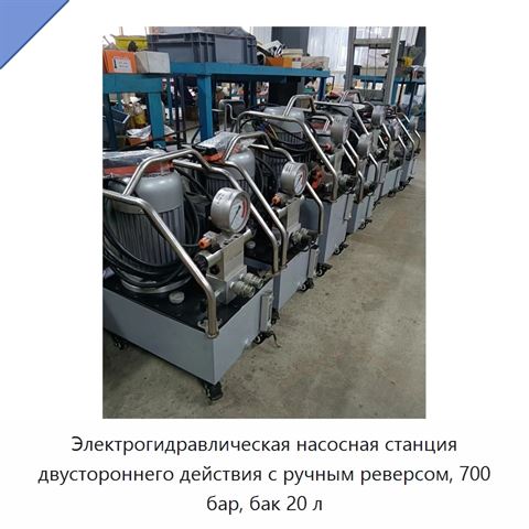 Электрогидравлическая насосная станция двустороннего действия с ручным реверсом, 700 бар, бак 20 л
